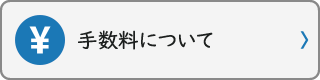 手数料について