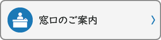 窓口のご案内