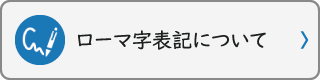 ローマ字表記について