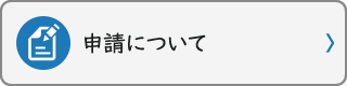 申請について