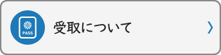 受取について