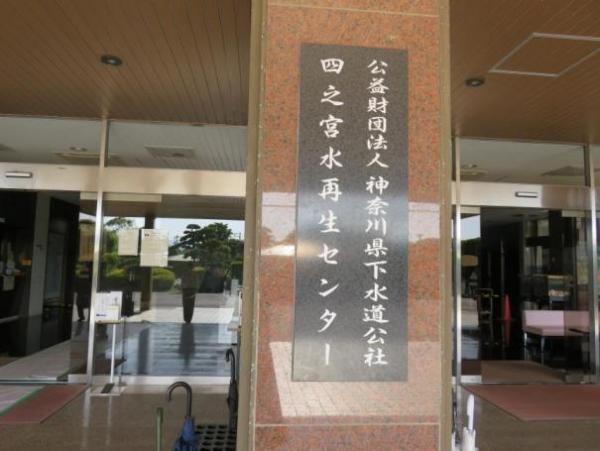 四之宮水再生センター