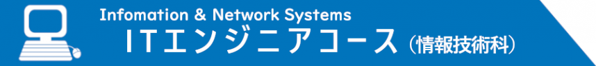 ITエンジニアコースロゴバー