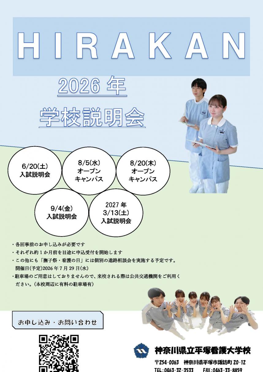 令和8年度平塚看護大学校入試説明会日程チラシ画像