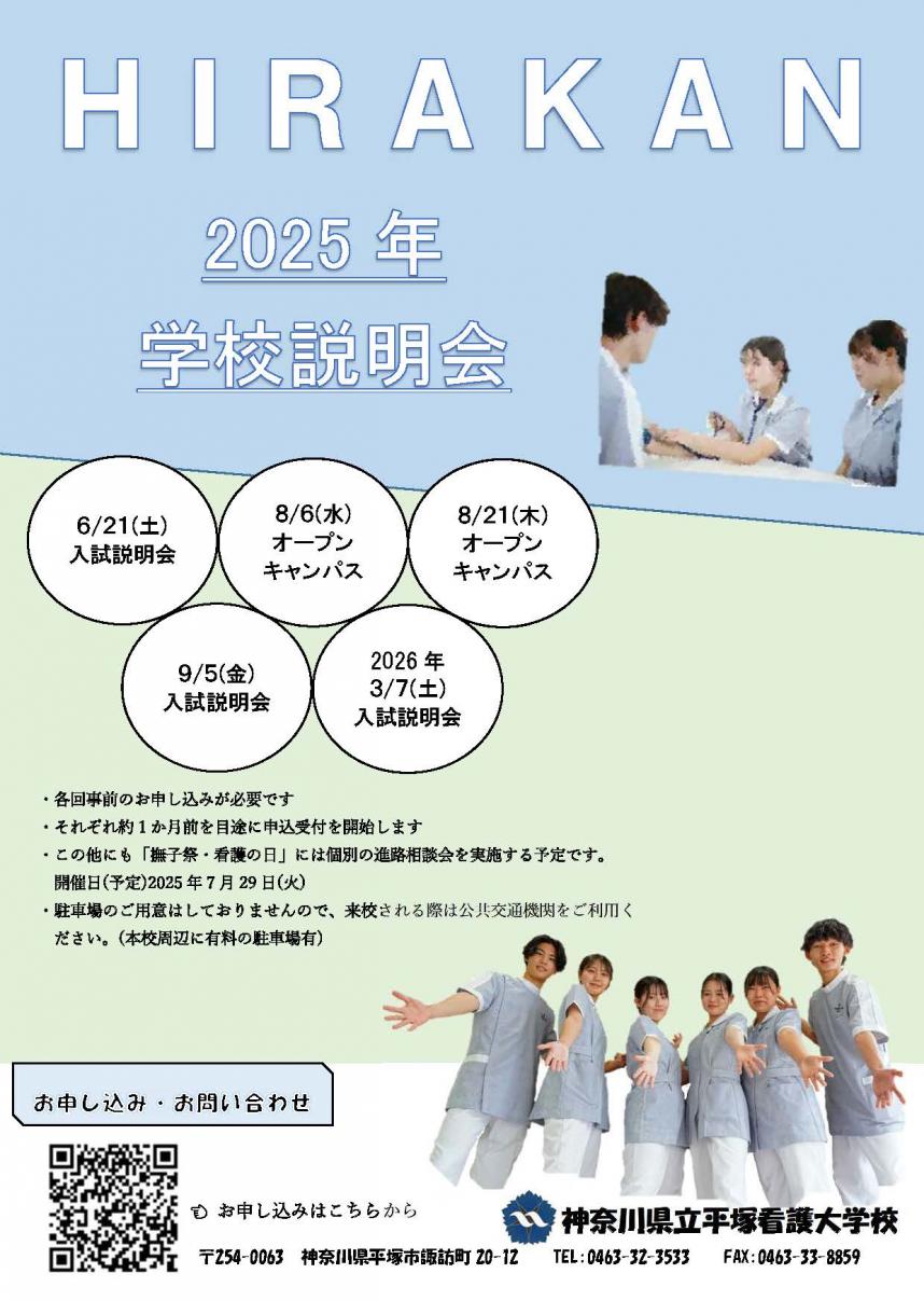 2025年学校説明会チラシ