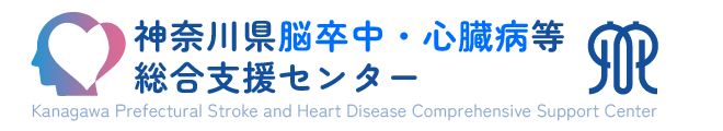 神奈川県脳卒中・心臓病等総合支援センターホームページ