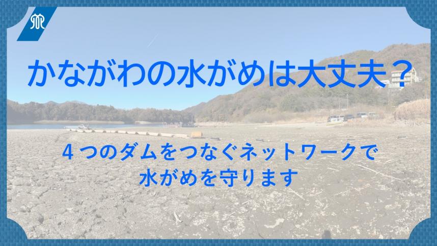 「かながわの水がめは大丈夫？」