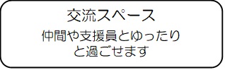 交流スペース