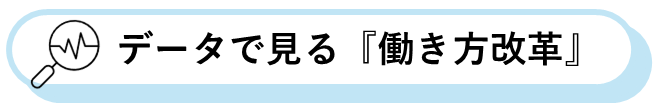 データで見る『働き方改革』