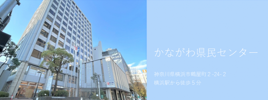 かながわ県民センタートップ