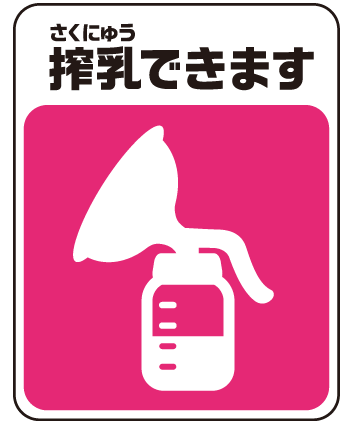 搾乳できることを示すシンボルマーク