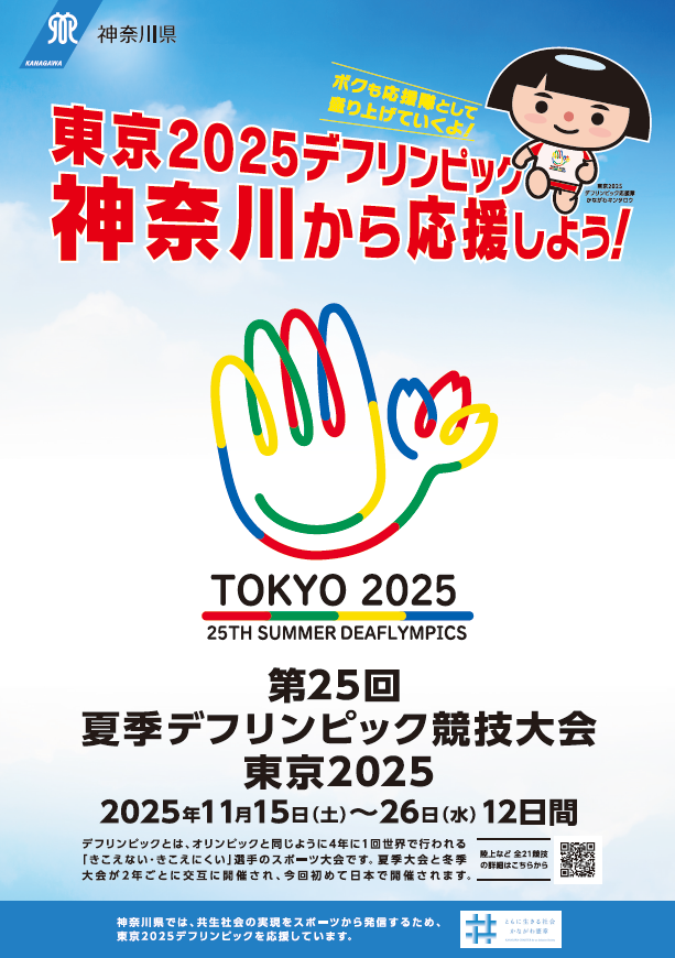 kanagawa_deaflympics_leaflet.png