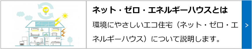 ネット・ゼロ・エネルギーハウスとは