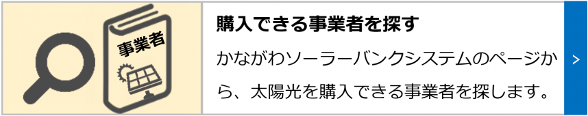 購入できる事業者を探す