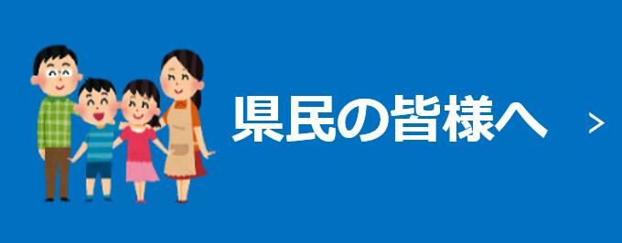 県民の皆様へ