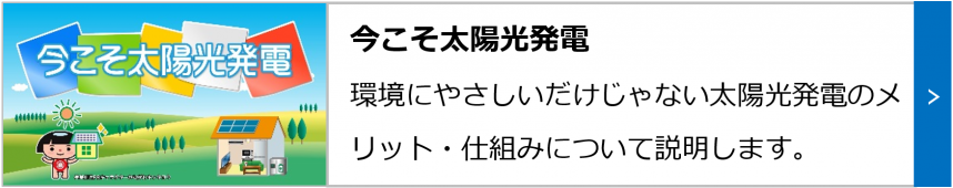今こそ太陽光発電