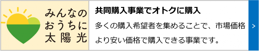 共同購入事業でオトクに購入
