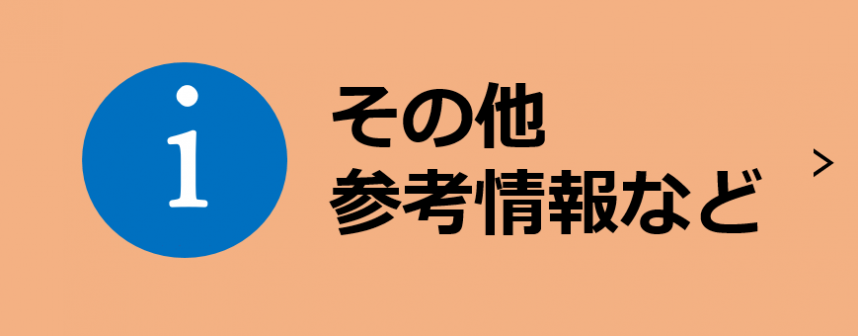 その他参考情報など