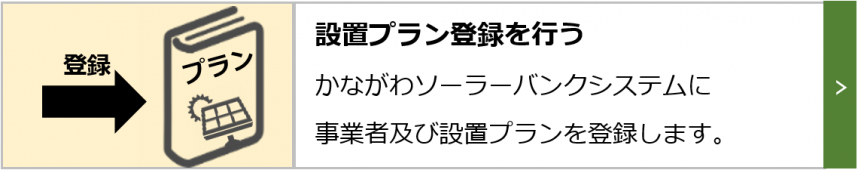 設置プラン登録を行う