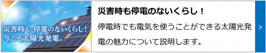 災害時も停電のないくらし