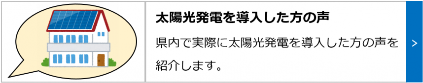 太陽光発電を導入した方の声