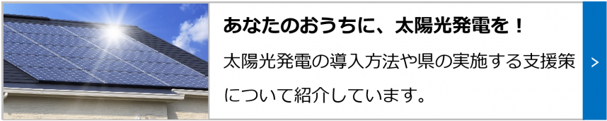 あなたのおうちに、太陽光発電を！