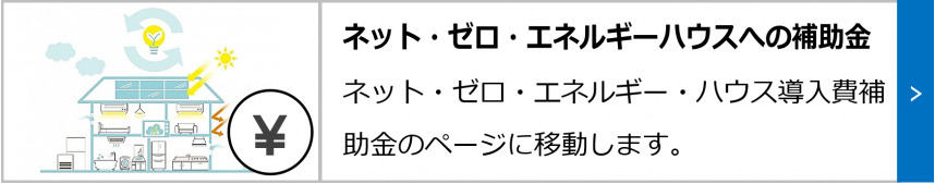 ネット・ゼロ・エネルギーハウスへの補助金