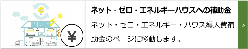 ネット・ゼロ・エネルギーハウスへの補助金