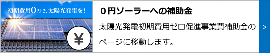 0円ソーラーへの補助金