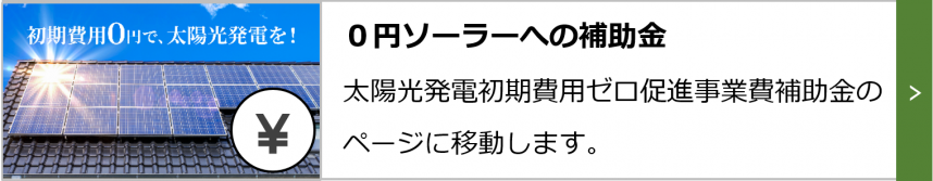 0円ソーラーへの補助金