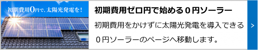 0円ソーラー