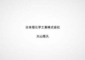 大山様スライド1
