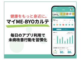 マイME-BYOカルテ　毎日のアプリ利用で未病改善を習慣化