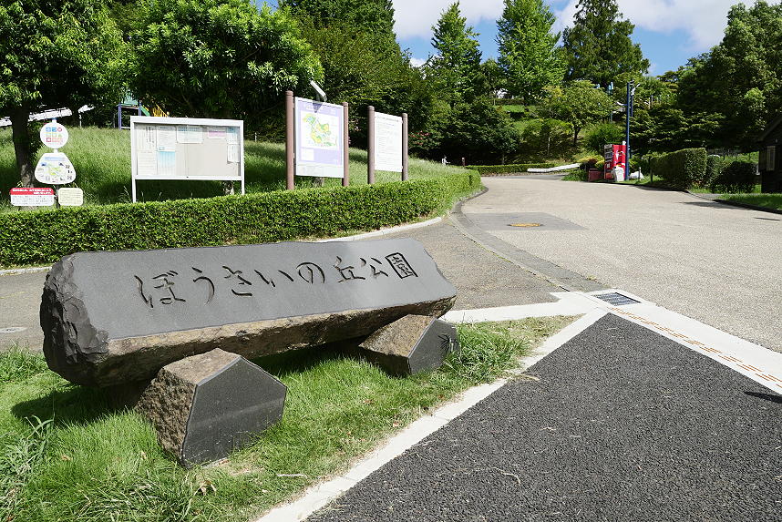 ぼうさいの丘公園入口モニュメント
