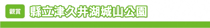 縣立津久井湖城山公園