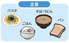 主食（パスタ、ごはん、そば・うどん、パン）