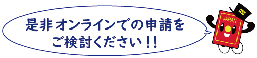 オンライン申請をご検討ください