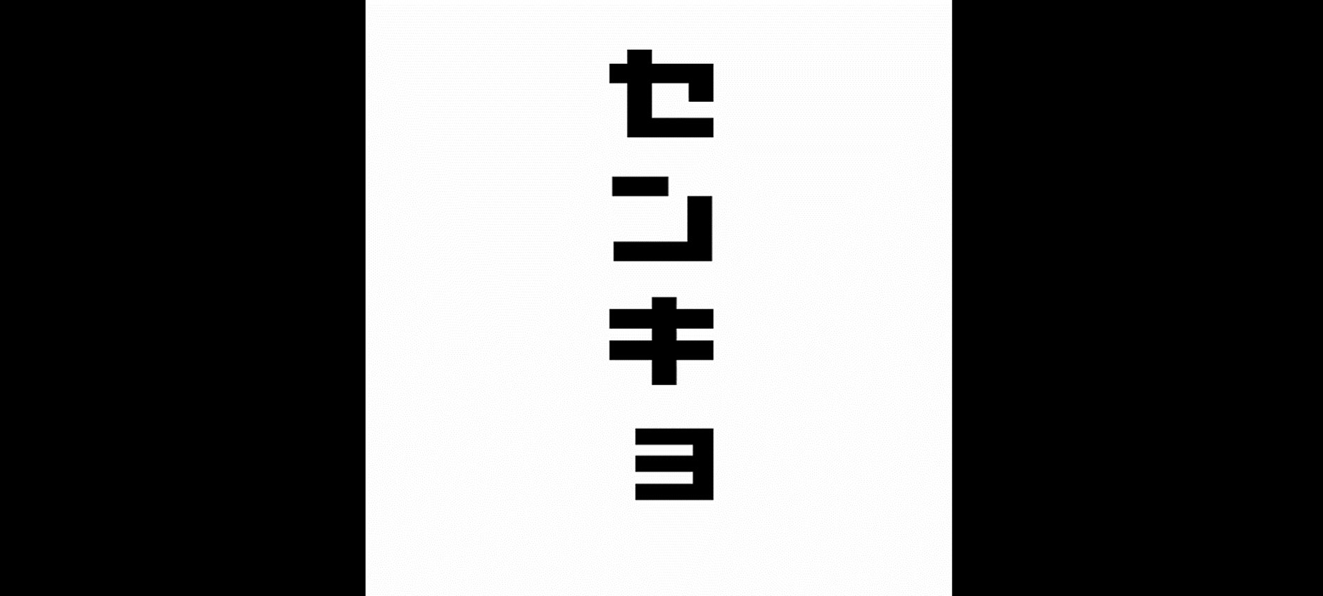 最優秀賞