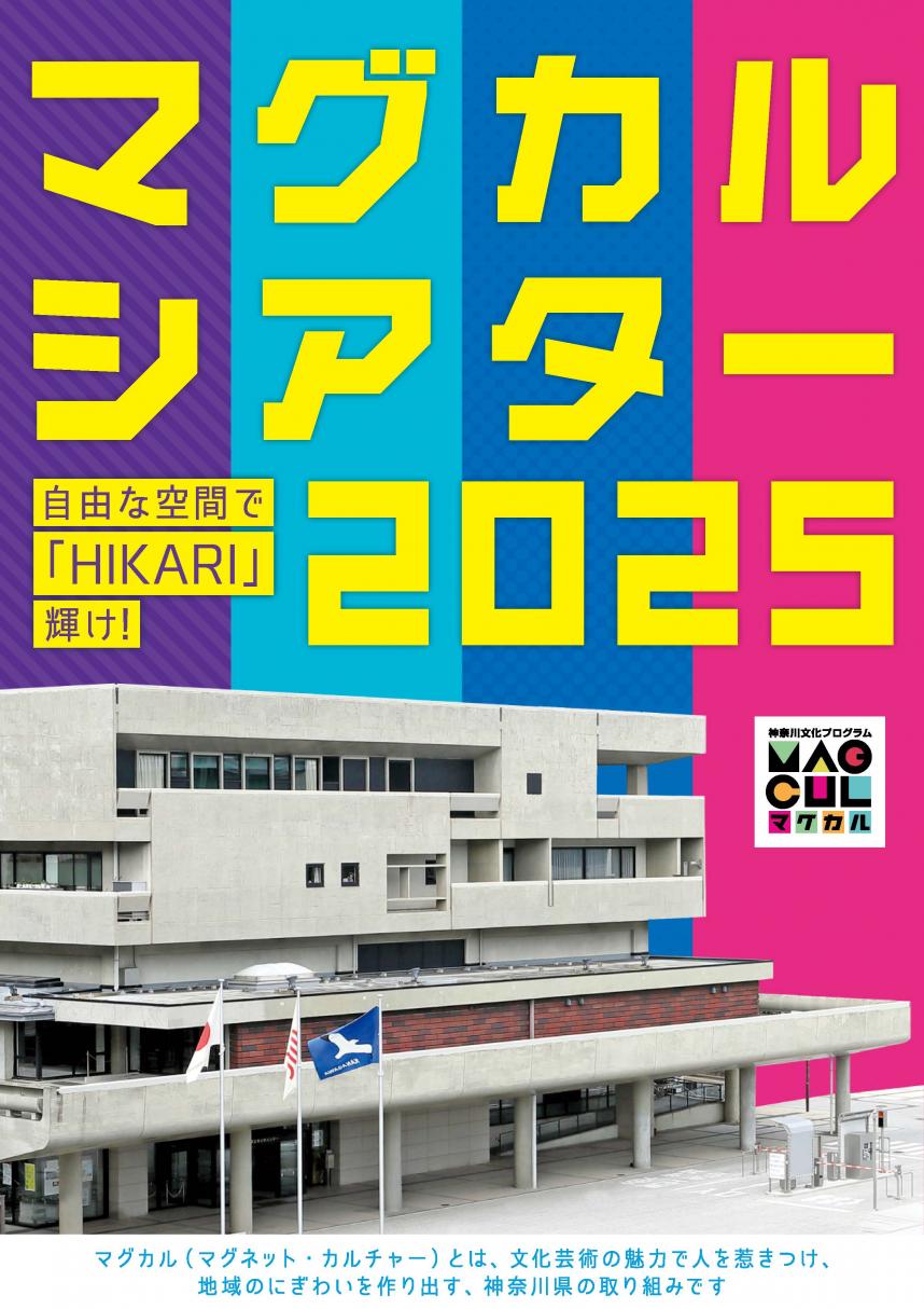 マグカルシアター2025