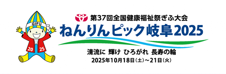 ねんりんピック岐阜2025大会ロゴ