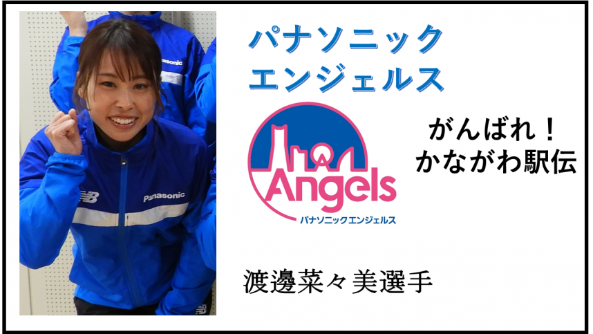 渡邊菜々美選手サムネイル
