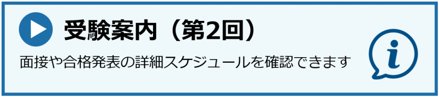 受験案内