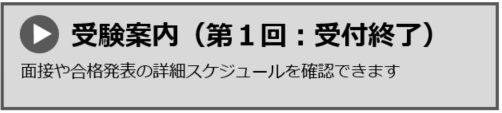 受験案内第1回受付終了