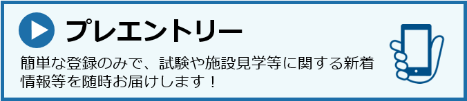 プレエントリーボタン