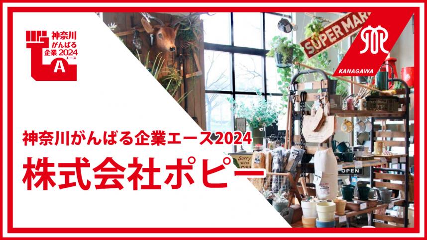 株式会社ポピー