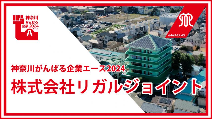 株式会社リガルジョイント