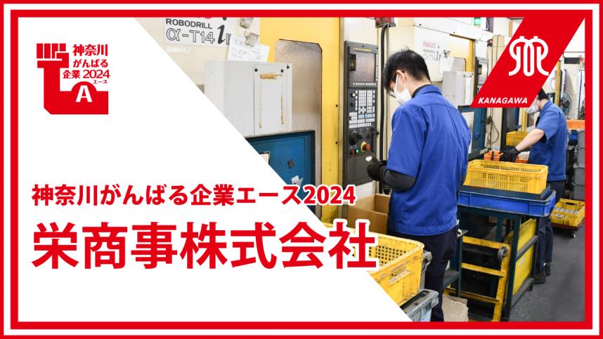 栄商事株式会社