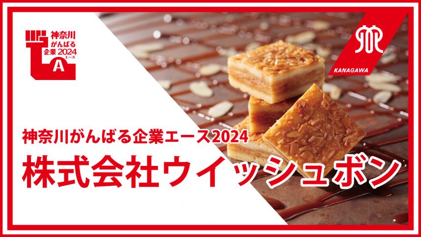 株式会社ウイッシュボン