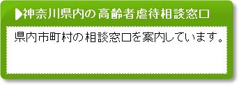 神奈川県内の高齢者虐待相談窓口