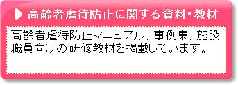 高齢者虐待防止に関する資料・教材